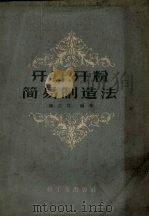 牙膏、牙粉简易制造法（1959 PDF版）