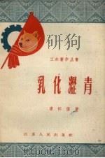 乳化沥青（1958 PDF版）