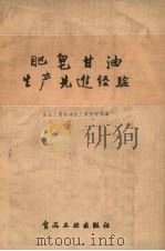 肥皂甘油生产先进经验（1958 PDF版）