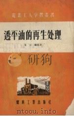 透平油的再生处理 1955 PDF电子版封面 553238 黄公镛编著