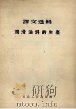 译文选辑润滑油料的生产（1959 PDF版）