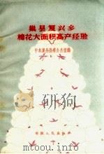 巢县复兴乡棉花大面积高产经验（1959 PDF版）