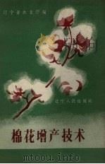 棉花增产技术（1958 PDF版）
