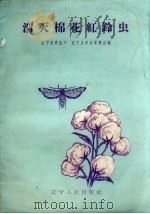 消灭棉花红铃虫 1958 PDF电子版封面 辽宁省农业厅,辽宁省农业展览会编