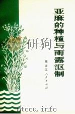 亚麻的种植与雨露沤制（1972 PDF版）