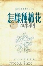怎样种棉花（1953 PDF版）