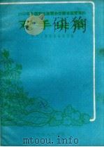 双手采茶（1958 PDF版）