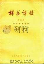 棉花译丛  第6辑  棉花遗传选种（1963 PDF版）