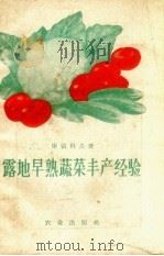 露地早熟蔬菜丰产经验（1957 PDF版）