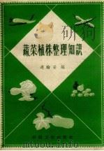 蔬菜植株整理知识（1958 PDF版）