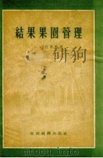 结果果园管理（1956 PDF版）