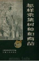 怎样采集树种和育苗（1958 PDF版）