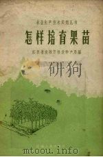 怎样培育果苗（1958 PDF版）