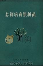 怎样培育果树苗（1960 PDF版）
