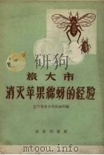 旅大市消灭苹果绵蚜的经验（1959 PDF版）