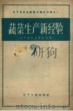 蔬菜生产新经验（1958 PDF版）