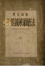 东北南部主要蔬菜栽培法（1954 PDF版）