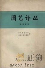 园艺译丛  蔬菜植物（1964 PDF版）