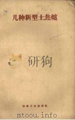 几种新型土焦炉（1959 PDF版）