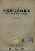 河底输气管的施工 苏联列宁格勒建设人员的经验 1959 PDF电子版封面 15037.718 王中岳译