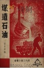 煤造石油（1951 PDF版）