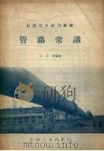 管路常识 1957 PDF电子版封面 何长高编著