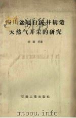 四川盆地自流井构造天然气开采的研究 1957 PDF电子版封面 15037.241 胡砺善著