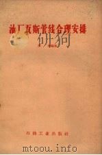 油厂瓦斯管线合理安排 1959 PDF电子版封面 15037.737 唐海编著