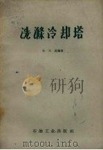 洗涤冷却塔（1959 PDF版）
