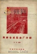 南非合成石油厂介绍（1958 PDF版）