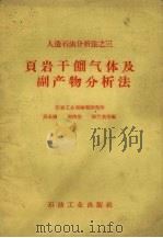 页岩干馏气体及副产物分析法（1959 PDF版）