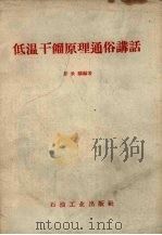 低温干馏原理通俗讲话（1959 PDF版）