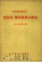 页岩灰、煤灰组成分析法 1959 PDF电子版封面 15037.749 石油工业部抚顺研究所编