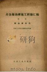 非金属油罐施工经验汇编  轻油罐部分（1959 PDF版）