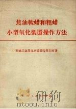焦油软蜡和粗蜡小型氧化装置操作方法（1959 PDF版）
