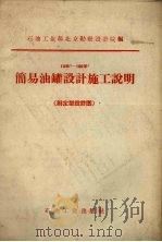 10立方米-100立方米简易油罐设计施工说明（1959 PDF版）