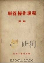 胀管操作规程  草案（1956 PDF版）