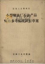小型炼油厂石油产品规格参考标准试行草案 1958 PDF电子版封面 石油工业部制订