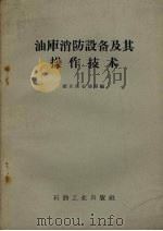 油库消防设备及其操作技术（1959 PDF版）