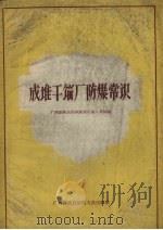 成堆干馏厂防爆常识（1959 PDF版）