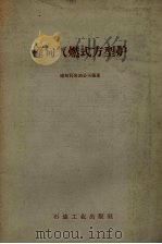 桦甸气燃式方型炉（1959 PDF版）