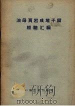 油母页岩成堆干馏经验汇编（1958 PDF版）