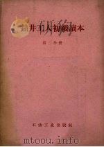 钻井工人初级读本  第2分册（1958 PDF版）