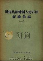 用煤焦油炼制人造石油经验汇编  1（1958 PDF版）