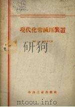 现代化常减压装置 1958 PDF电子版封面 15037.611 (苏)巴给罗夫(И.Т.Батиров)著;北京石油设计院专
