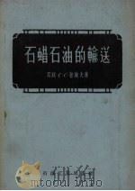 石蜡石油的输送（1957 PDF版）