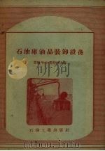 石油库油品装卸设备（1957 PDF版）