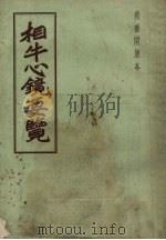 相牛心镜要览（1958 PDF版）