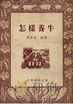 怎样养牛 1956 PDF电子版封面 张其盈编
