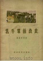 乳牛群的改良（1956 PDF版）